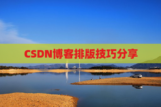 CSDN博客排版技巧分享