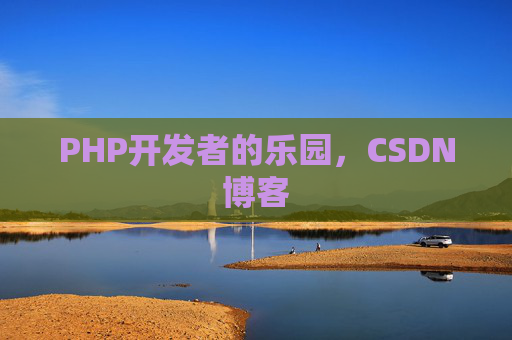 PHP开发者的乐园，CSDN博客